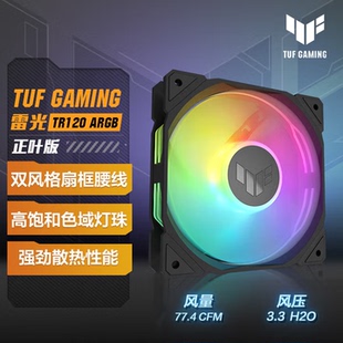 TR120 GAMING 雷光 机箱风扇 双层LED阵列 ASUS ARGB风扇 华硕TUF