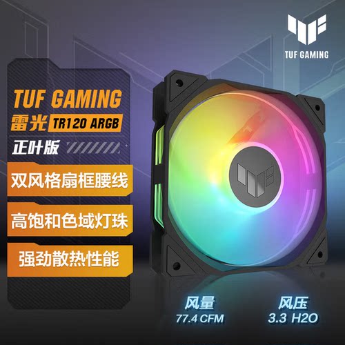 ASUS/华硕TUF GAMING TR120 雷光 机箱风扇 ARGB风扇/双层LED阵列