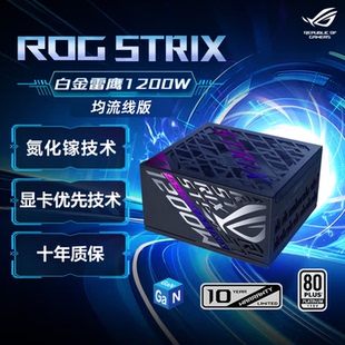 ROG玩家国度白金雷鹰 1200W 电源 ATX3 均流线版 十年质保 80PLUS