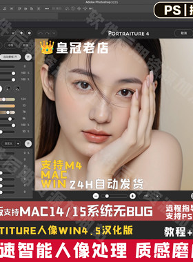 远程安装 PS人像磨皮插件 Portraiture4.5支持M5 Mac26系统无bug