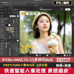 PS2025人像一键磨皮插件Portraiture4.5支持m4Mac15&WIN系统无bug