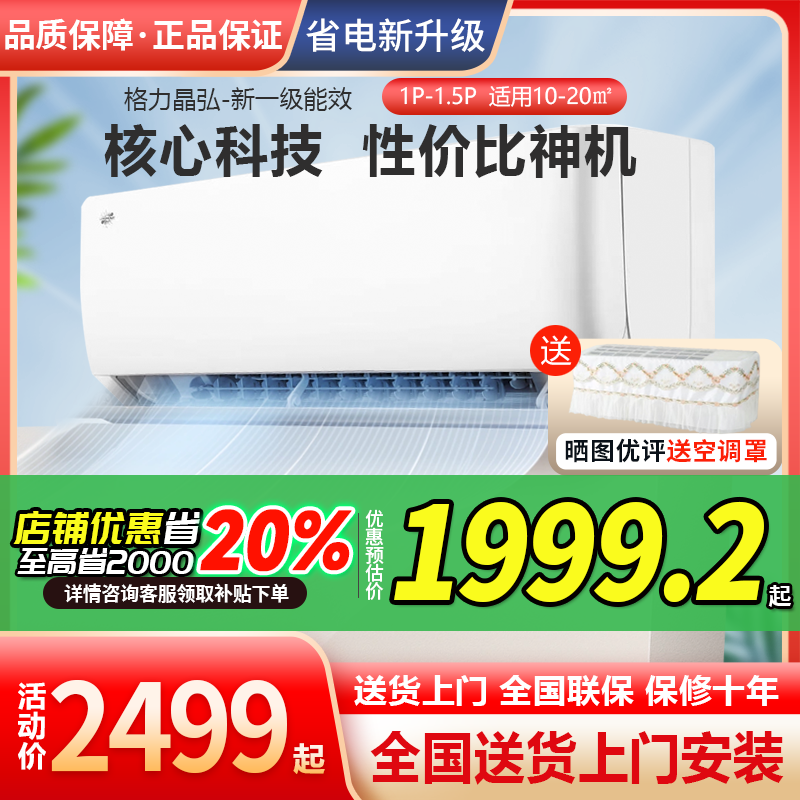 格力晶弘空调大1匹大1.5匹挂机新一级能效省电静音卧室冷暖2匹3匹