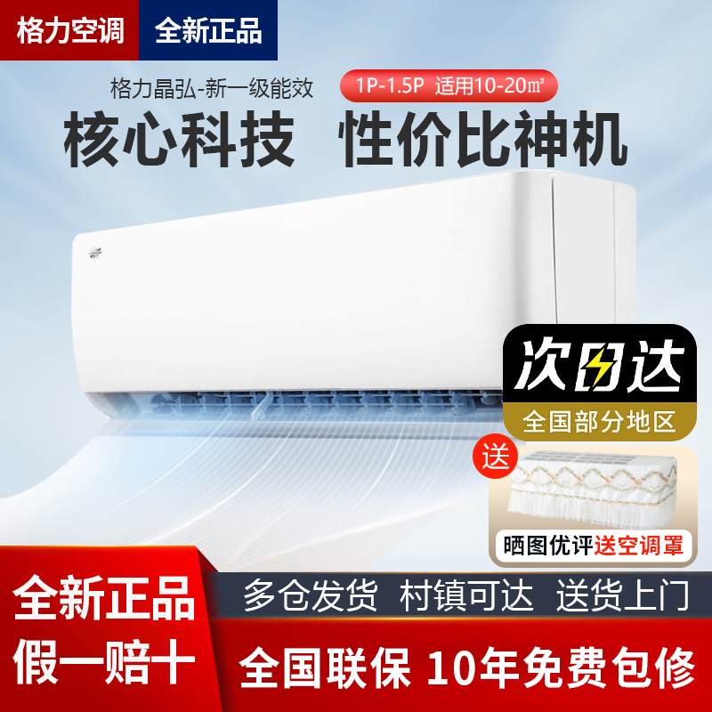格力晶弘空调1匹1.5匹挂机新一级能效省电静音卧室冷暖2匹3匹