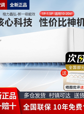 格力晶弘空调1匹1.5匹挂机新一级能效省电静音卧室冷暖2匹3匹