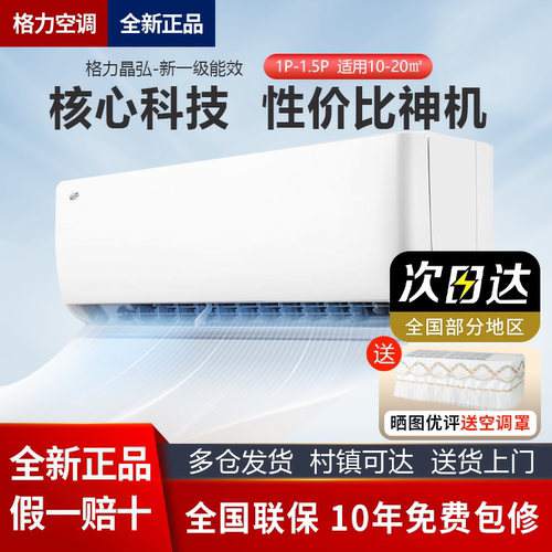 格力晶弘空调1匹1.5匹挂机