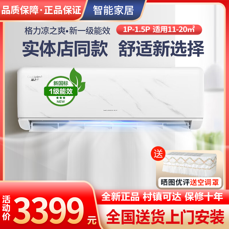 格力凉之爽1.5匹新一级能效空调