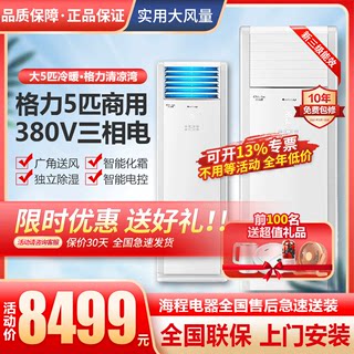 格力大5匹柜机380V电商用空调冷暖3匹工业工程大面积三相电清凉湾