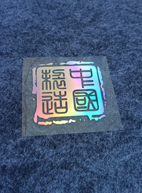 中国制造文字车贴纸遮划痕车尾装饰贴电动车行李箱爱国贴纸防水