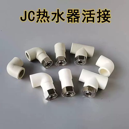 金嘲PPR活接热水器安装售后通用
