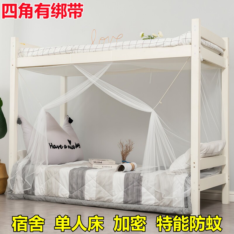 宿舍加密蚊帐上下铺单人床防蚊