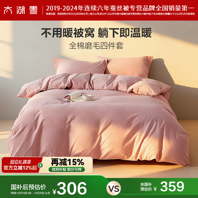 纯棉磨毛四件套保暖太湖雪