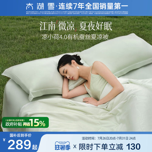太湖雪蚕丝夏凉被凉小荷凉感被
