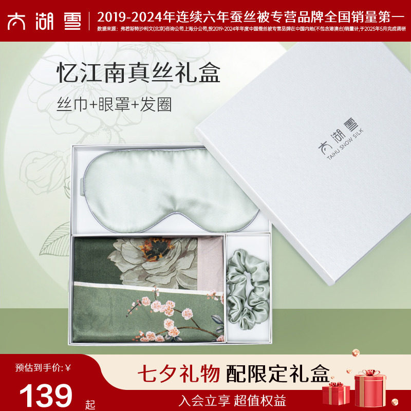 太湖雪100%桑蚕丝丝巾眼罩发圈忆江南真丝礼盒