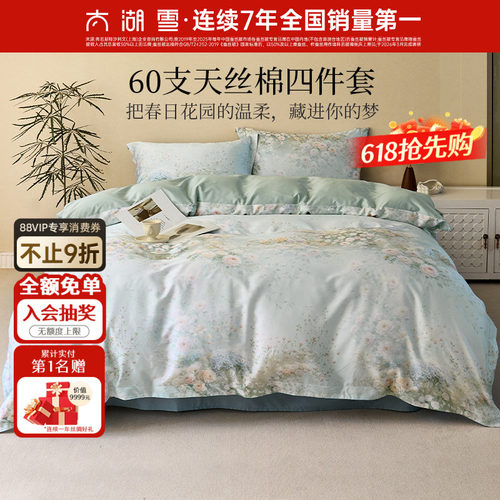 太湖雪天丝棉四件套印花