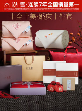 太湖雪婚庆大礼包高端床上用品婚庆套件蚕丝被真丝礼盒套组