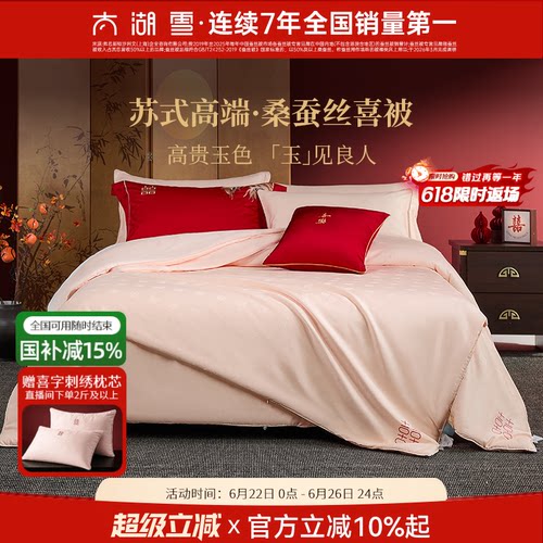 100%桑蚕长丝填充| 囍刺绣婚庆被| 秋冬新品