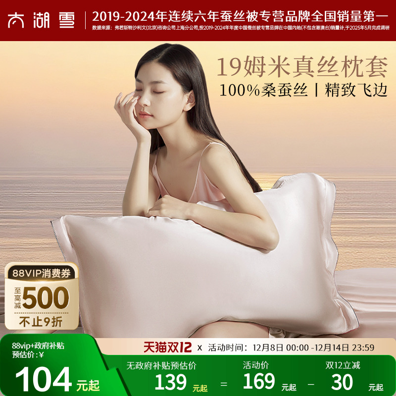单面19姆米真丝枕套太湖雪