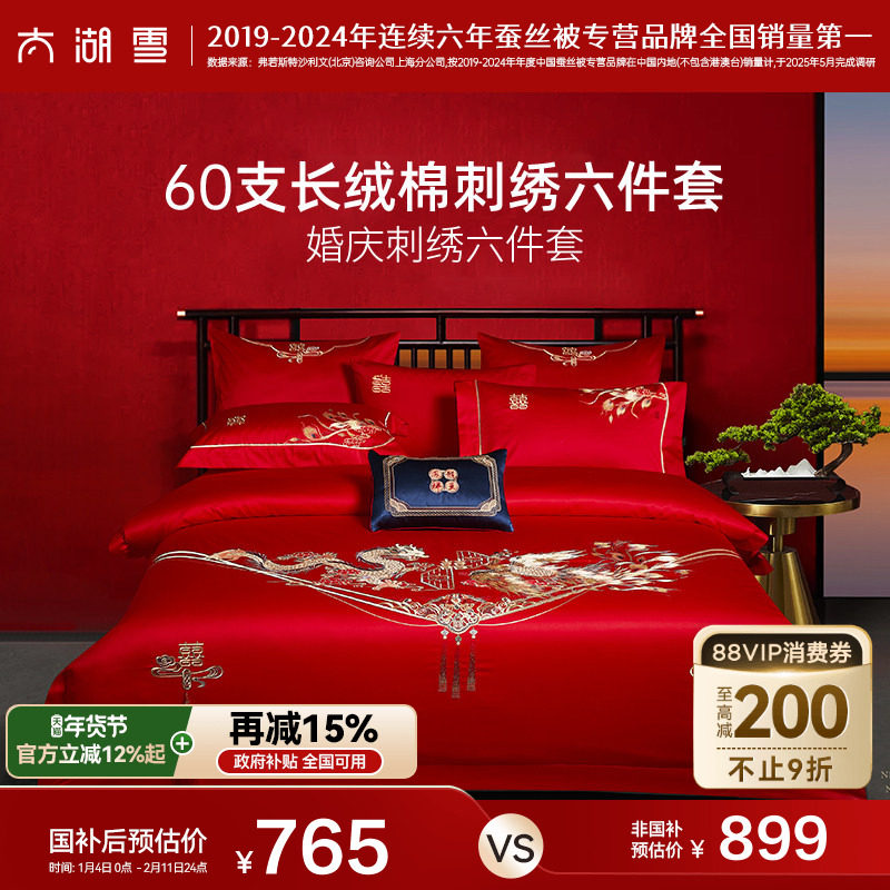 政府补贴太湖雪婚庆六件套60支贡缎龙凤刺绣红色结婚喜庆被套
