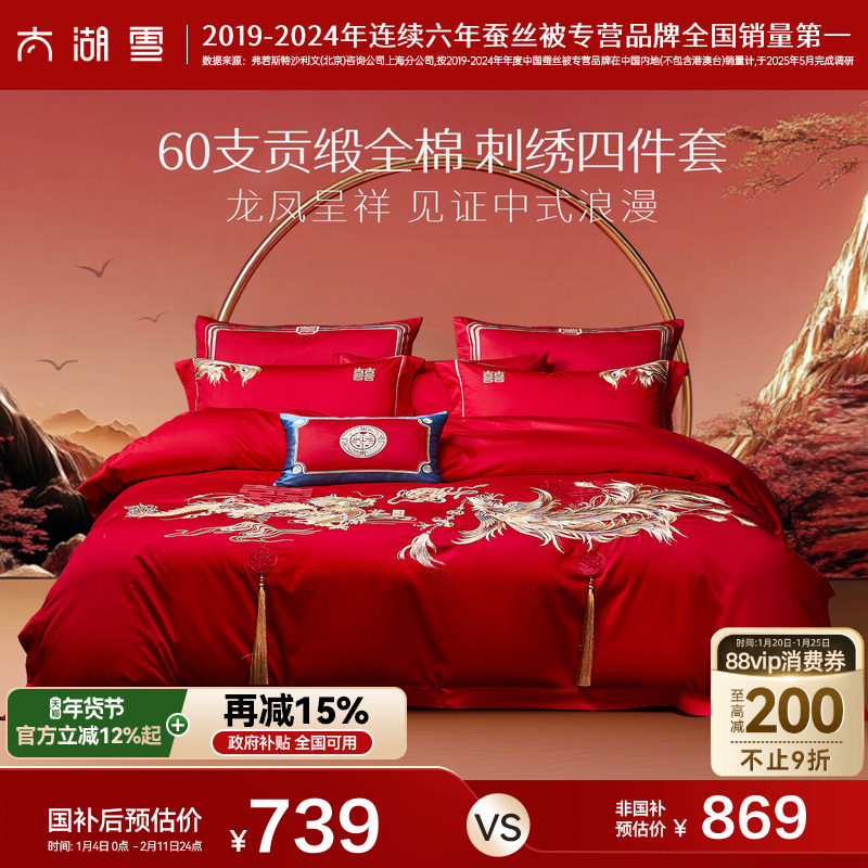 太湖雪婚庆四件套婚嫁刺绣60支贡缎大红色结婚套件,床上用品,婚庆床品套件,淘宝优惠券,粉丝福利购,淘宝优惠卷