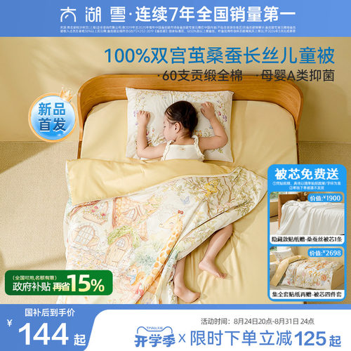 太湖雪儿童蚕丝被幼儿园午睡被