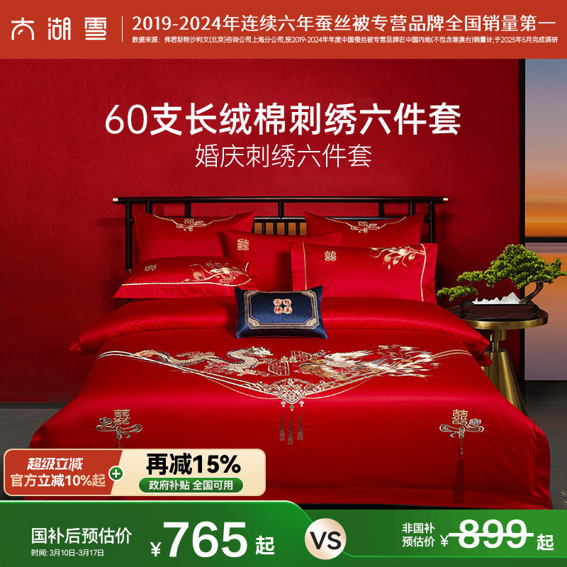 政府补贴太湖雪婚庆六件套60支贡缎龙凤刺绣红色结婚喜庆被套