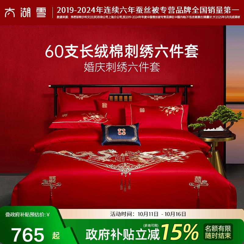 政府补贴太湖雪婚庆六件套60支贡缎龙凤刺绣红色结婚喜庆被套