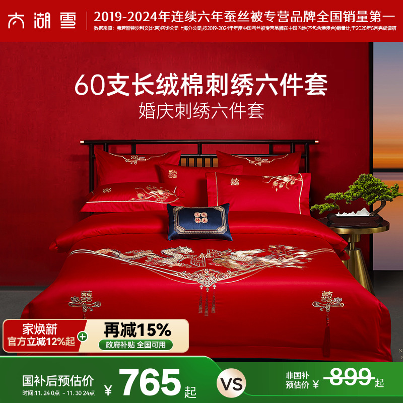 政府补贴太湖雪婚庆六件套60支贡缎龙凤刺绣红色结婚喜庆被套