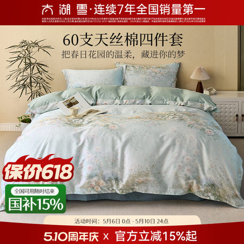 太湖雪天丝棉四件套印花