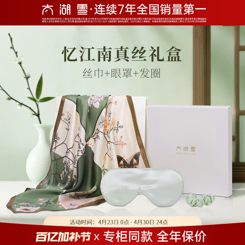 【礼赠】太湖雪100%桑蚕丝丝巾围巾眼罩发圈三件套忆江南真丝礼盒