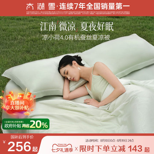 太湖雪蚕丝夏凉被凉小荷凉感被