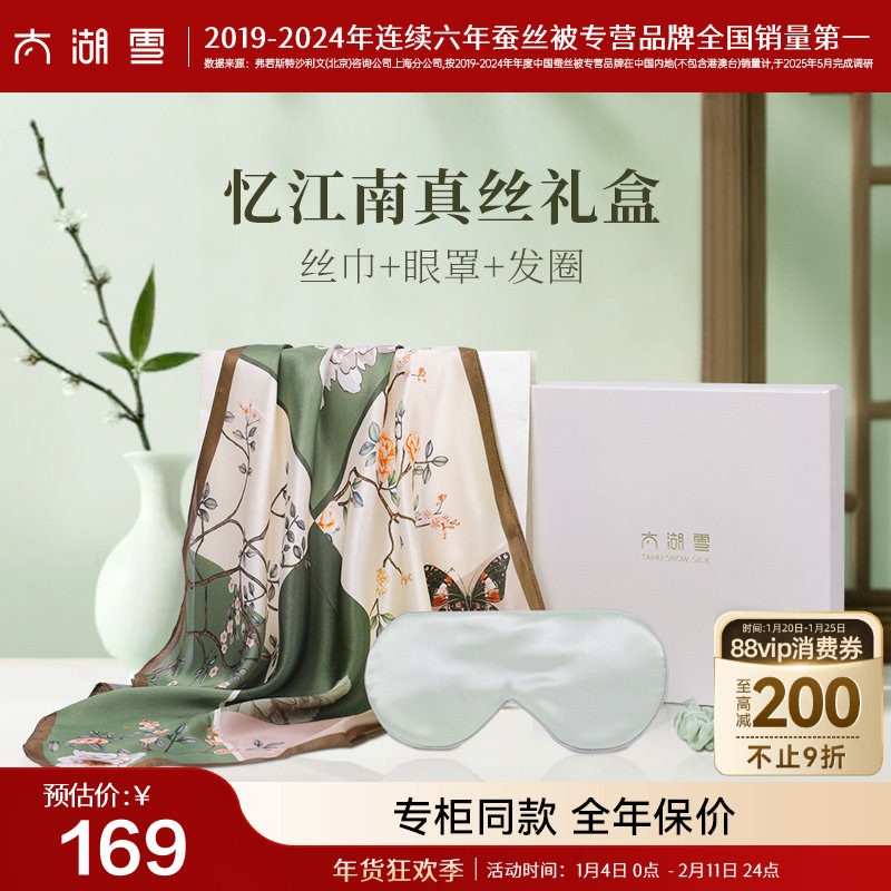 【新年好礼】太湖雪100%桑蚕丝丝巾围巾眼罩发圈三件套真丝礼盒,服饰配件/皮带/帽子/围巾,围巾/丝巾/披肩,淘宝优惠券,粉丝福利购,淘宝优惠卷