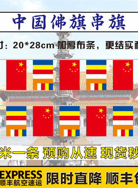 五色旗中国佛旗交叉串旗装饰吊旗