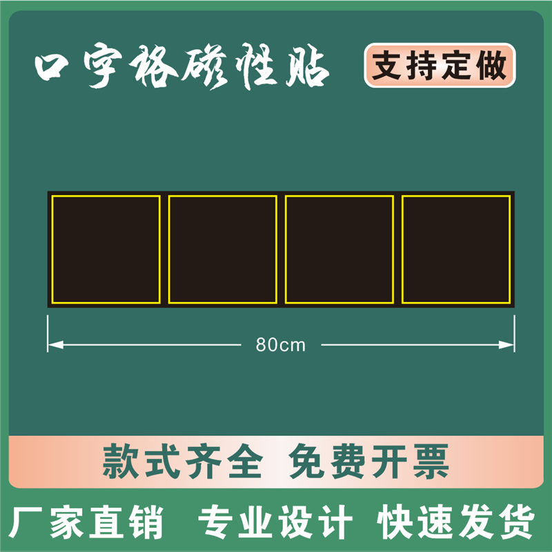 教学磁性口字格黑板贴书法练字方格作文格磁力贴章法格软磁贴定做