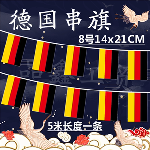德国小国旗串旗吊旗挂旗彩旗8号14*21中国德国串旗子卖场装饰品
