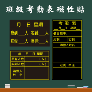 班级应到实到请假名单登记表统计表磁力贴磁性考勤表黑板贴教具