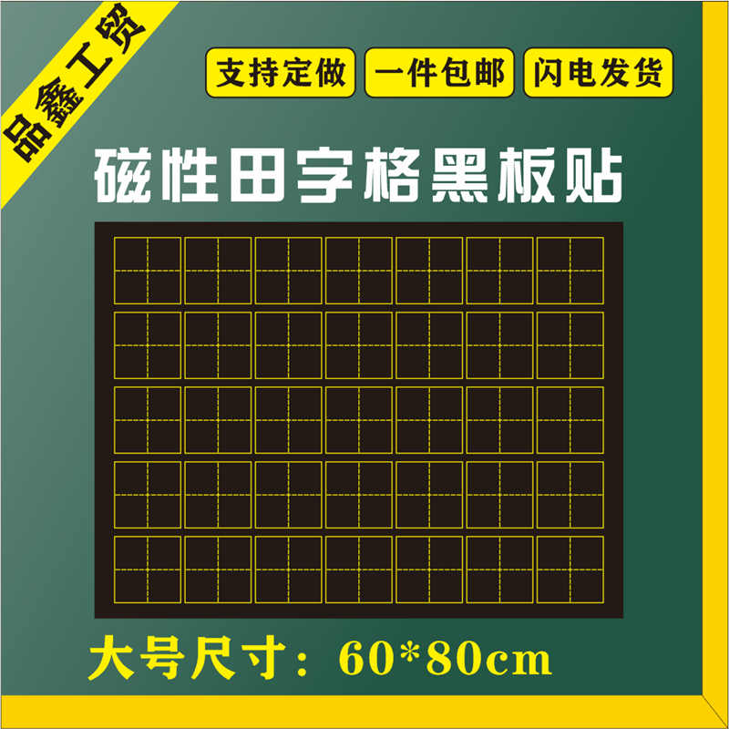 包邮教学语文田字格磁性黑板贴教具 四线三格英语拼音软磁贴定做