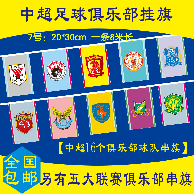 7号足球俱乐部串旗中超五大联赛酒吧KTV装饰三角彩旗 篮球NBA挂旗