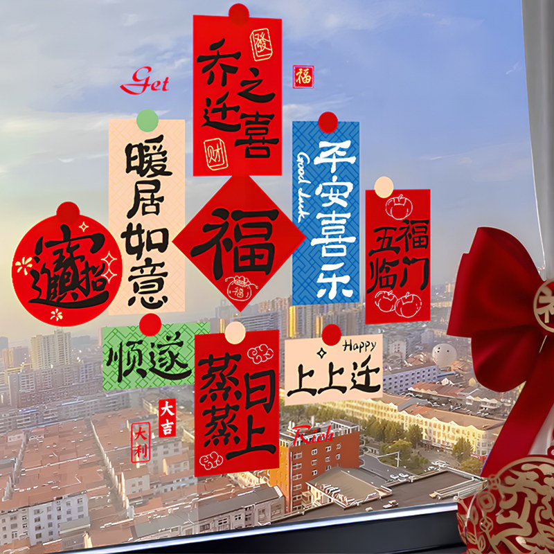 乔迁之喜装饰静电玻璃贴纸搬新家窗花新居布置用品喜庆福字窗贴