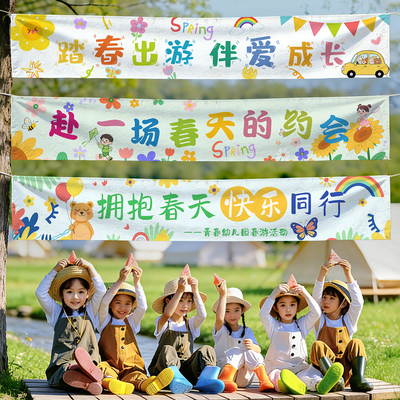 团建幼儿园春游踏青生日背景横幅