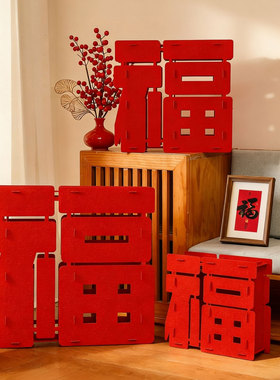 马年新春装饰室内美陈福字摆件