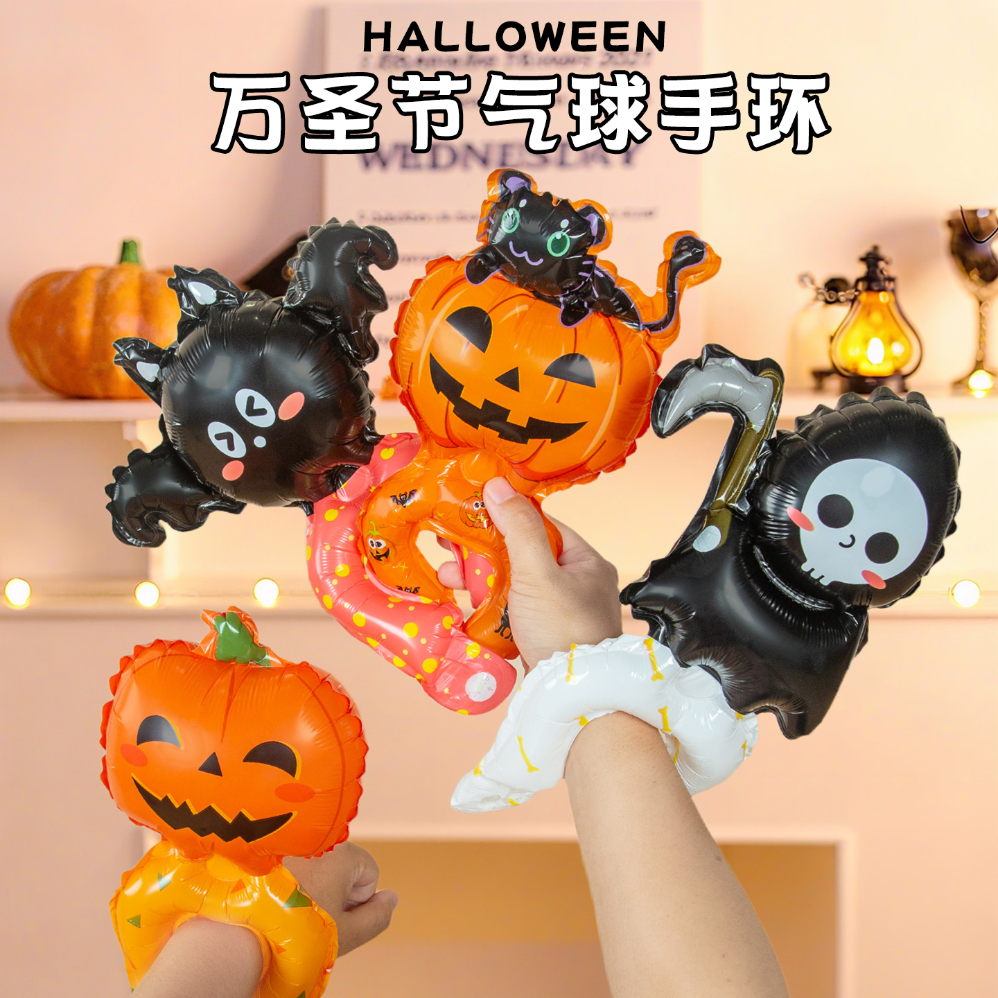 万圣节主题手腕气球活动游戏手环