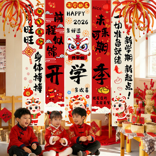 2026开学场景布置幼儿园教室装饰背景条幅典礼仪式氛围感拍照道具