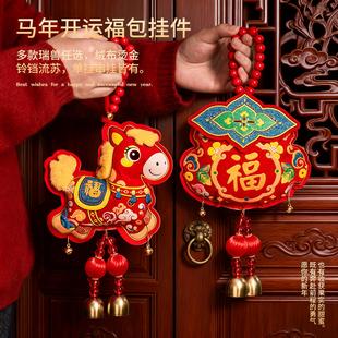 过年装饰挂件2026新款新年家庭布置春节客厅墙面房门把手福袋挂饰