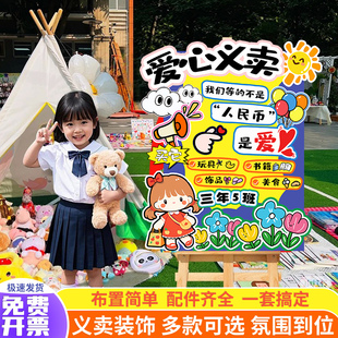幼儿园儿童小学生跳蚤市场爱心义卖摊位装饰布置kt展板广告立牌