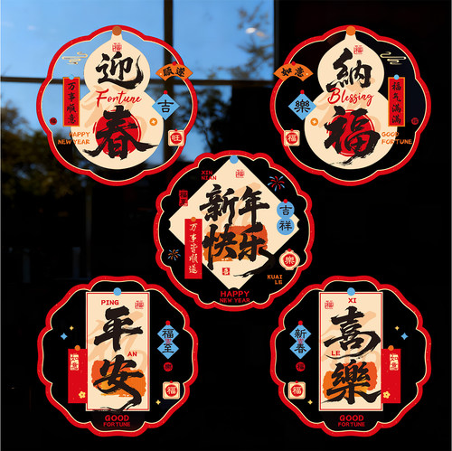 新年窗花贴纸生肖福字窗户贴画