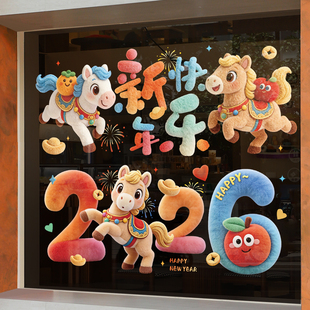 马年窗花2026新年装饰品玻璃窗贴新款卡通仿毛绒贴纸过年氛围布置