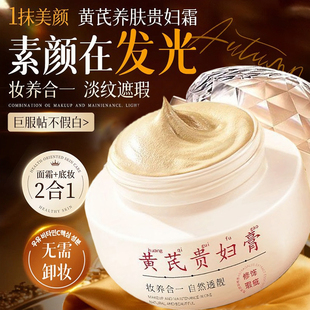 黄芪贵妇膏淡纹遮瑕提亮肤色改善暗黄紧致抗皱保湿 懒人素颜女面霜