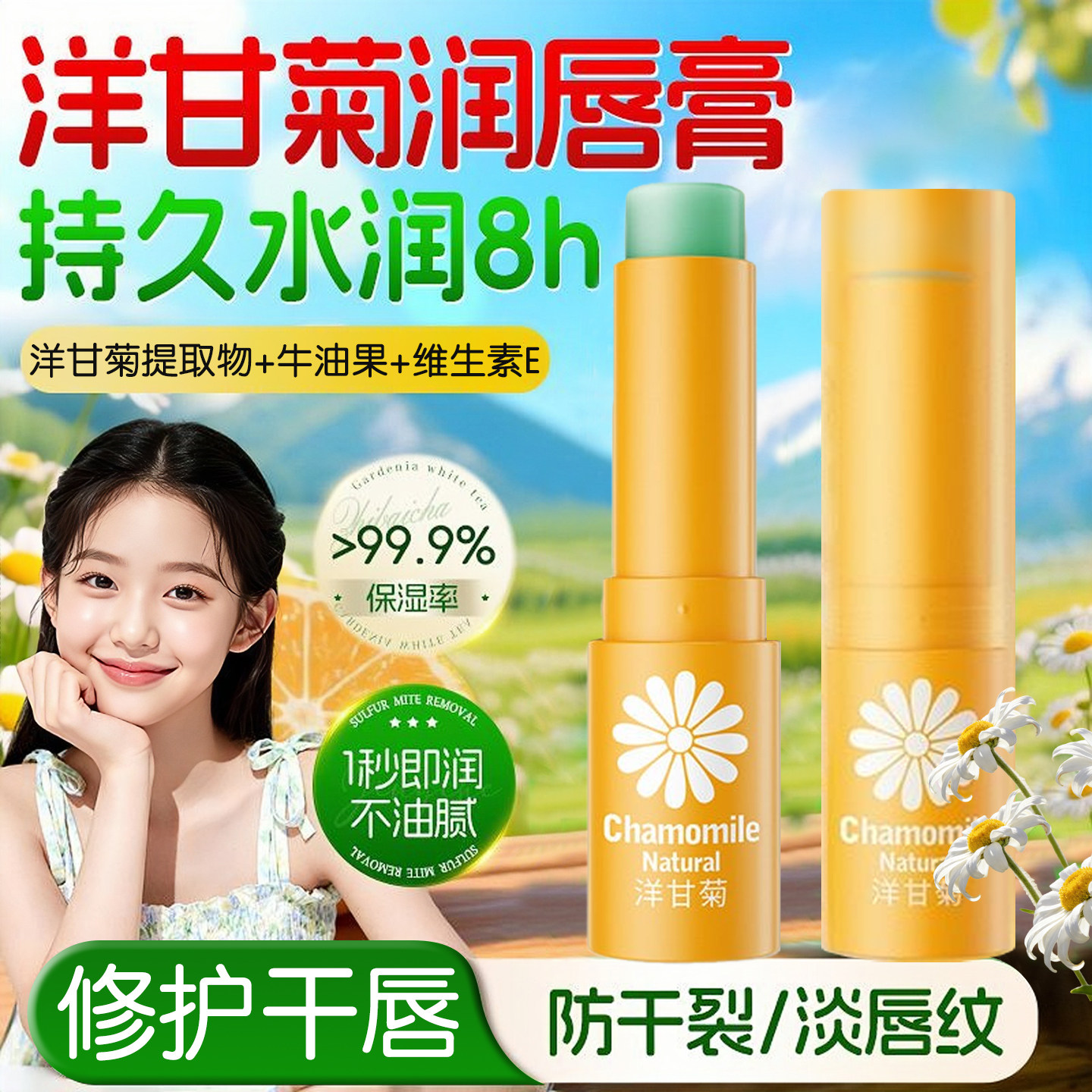 洋甘菊管状润唇膏改善唇部干燥起皮淡唇纹保湿滋润女口红打底提色