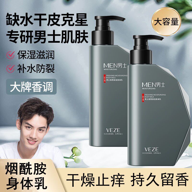 正品男士专用身体乳保湿干燥补水男生润肤乳全身干燥皮肤起皮润