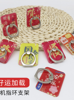 【好运加载】手机指环扣支架桌面追剧中国风过年发财红色寓意环圈